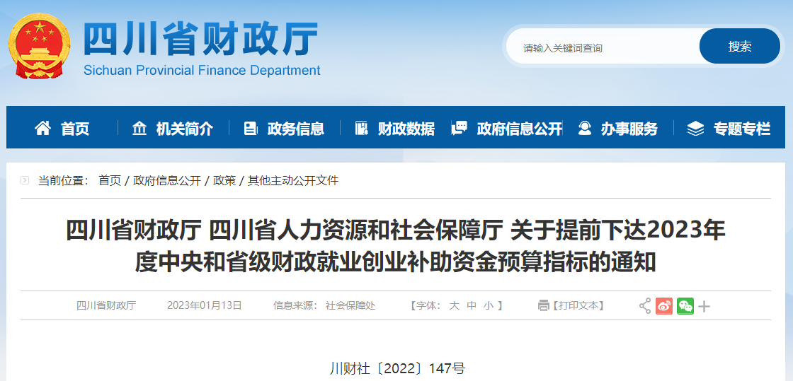 關(guān)于提前下達(dá)2023年度就業(yè)創(chuàng)業(yè)補(bǔ)助資金預(yù)算指標(biāo)的通知