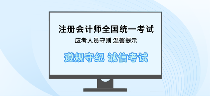 溫馨提示！2023年注會考試前、中、后注意事項