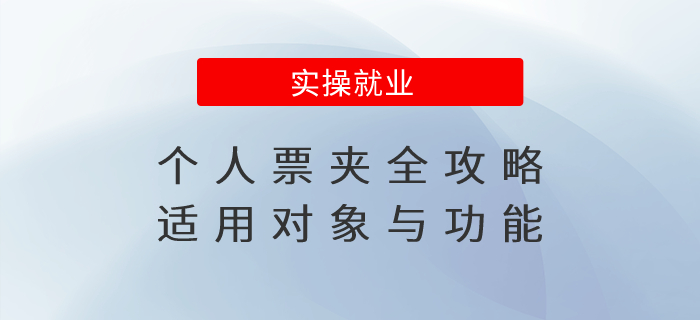 個(gè)人票夾全攻略之：適用對(duì)象與基本功能，發(fā)票抬頭維護(hù)