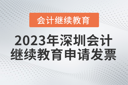 2023年深圳繼續(xù)教育網(wǎng)如何申請(qǐng)發(fā)票？