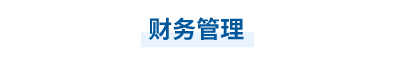 財(cái)務(wù)管理