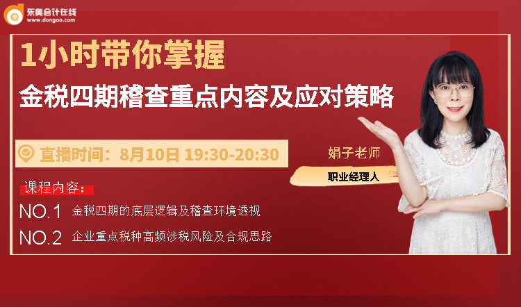 8月10日直播：金稅四期稽查重點內(nèi)容及應對策略
