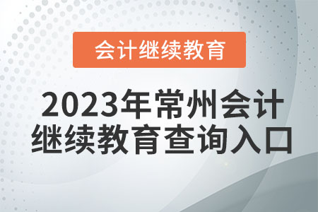 2023年常州會計繼續(xù)教育查詢入口