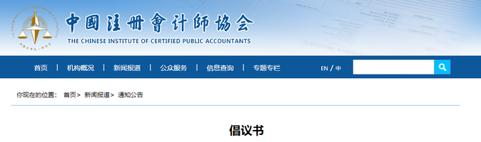 官方發(fā)布！2023年注會(huì)考試倡議書(shū)
