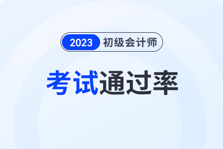 2023初級會計通過率高嗎？不是會計專業(yè)的可以報嗎？