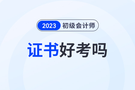 初級會計證好考嗎？考試科目備考有什么技巧嗎？