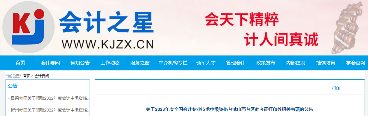 山西省臨汾2023年中級(jí)會(huì)計(jì)師準(zhǔn)考證打印時(shí)間已公布