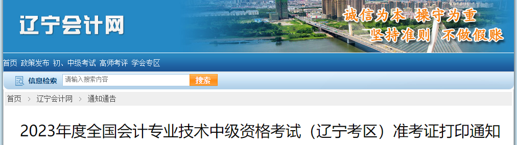 遼寧省葫蘆島2023年中級會計師準(zhǔn)考證打印時間已公布