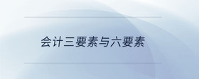 會(huì)計(jì)三要素與六要素