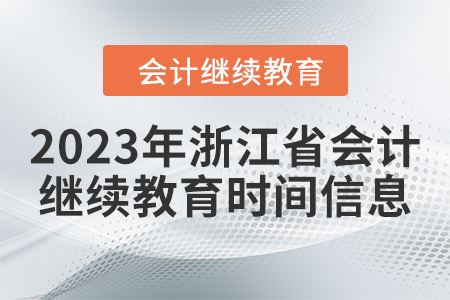 2023年浙江省會計繼續(xù)教育時間信息