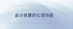 會計核算的七項內(nèi)容