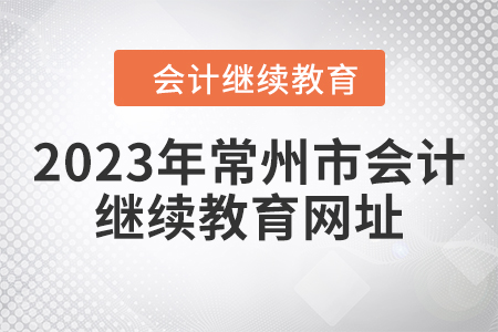 2023年常州市會計(jì)人員繼續(xù)教育網(wǎng)址