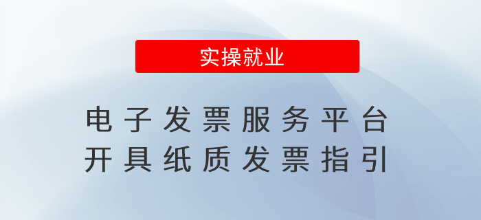 電子發(fā)票服務(wù)平臺開具紙質(zhì)發(fā)票指引：開票平臺切換前準(zhǔn)備工作