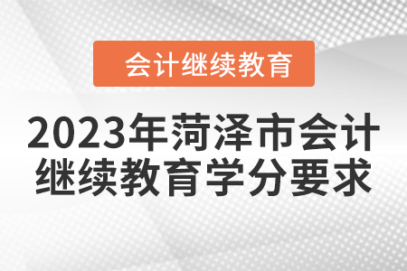 2023年菏澤市會(huì)計(jì)人員繼續(xù)教育學(xué)分要求
