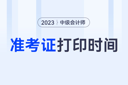 吉林省吉林中級(jí)會(huì)計(jì)師準(zhǔn)考證打??？打印時(shí)間？