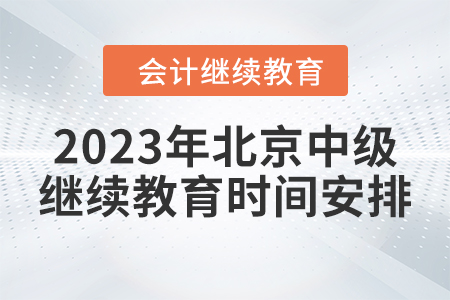 2023年北京中級(jí)會(huì)計(jì)繼續(xù)教育時(shí)間安排