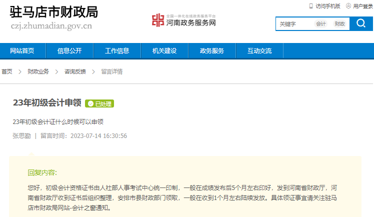 河南駐馬店2023年初級(jí)會(huì)計(jì)證書(shū)領(lǐng)取時(shí)間有關(guān)答復(fù)！