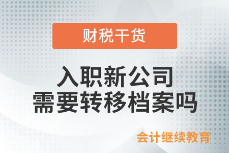 入職新公司，需要轉移檔案嗎？