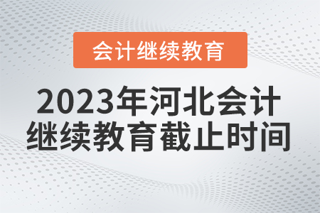 2023年河北繼續(xù)教育學(xué)習(xí)網(wǎng)報名截止時間