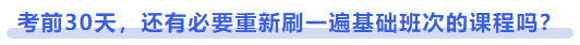 中級會計考前30天，還有必要重新刷一遍基礎(chǔ)班次的課程嗎？