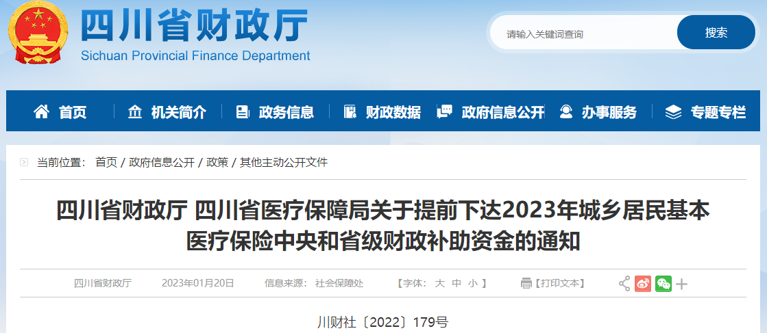 關(guān)于下達(dá)2023年城鄉(xiāng)居民基本醫(yī)療保險(xiǎn)財(cái)政補(bǔ)助資金通知
