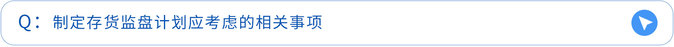 制定存貨監(jiān)盤計劃應(yīng)考慮的相關(guān)事項