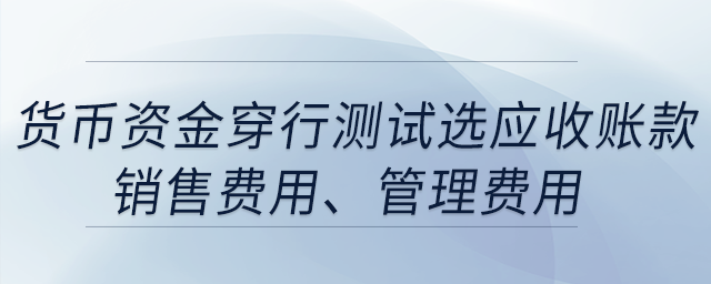 貨幣資金穿行測試選應(yīng)收賬款，銷售費用，管理費用，每月都選了這3個科目，合適嗎？