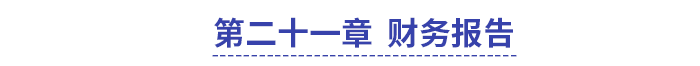中級會計(jì)第二十一章財(cái)務(wù)報(bào)告