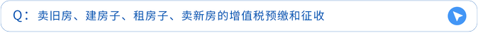 賣舊房、建房子、租房子、賣新房的增值稅預繳和征收