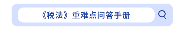 稅法重難點問答手冊