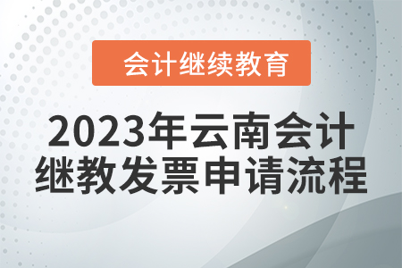 2023年云南會(huì)計(jì)繼續(xù)教育發(fā)票申請流程