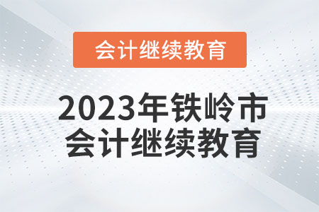 鐵嶺市2023年會計繼續(xù)教育