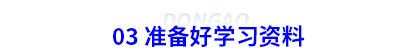 03 準(zhǔn)備好初級會計學(xué)習(xí)資料