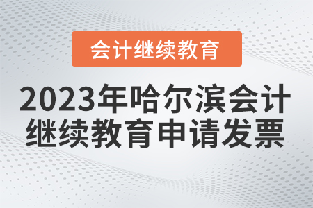 2023年哈爾濱東奧會計(jì)繼續(xù)教育如何申請發(fā)票？