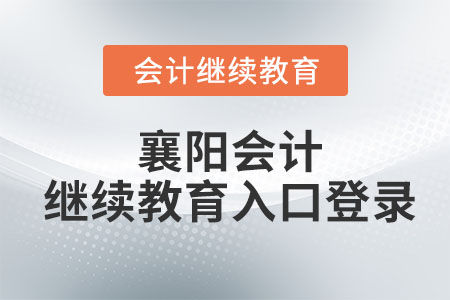 2023年襄陽會計繼續(xù)教育入口登錄