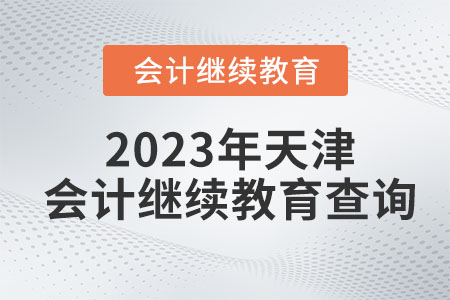 2023年天津會計(jì)繼續(xù)教育查詢