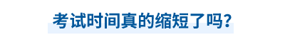 中級會計(jì)師考試時(shí)間真的縮短了嗎？
