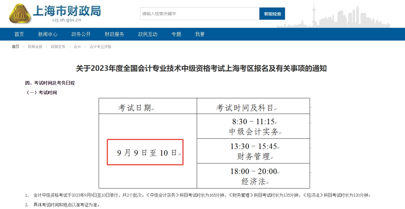 上海市中級會計(jì)師考試時(shí)間