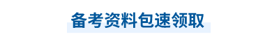 中級會計(jì)備考資料包