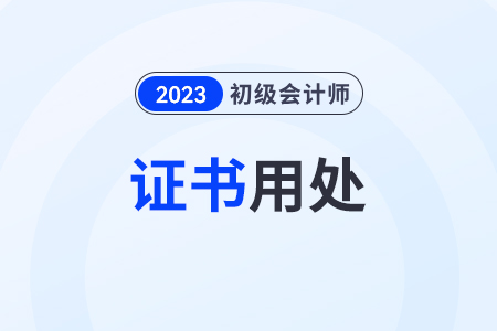 初級(jí)會(huì)計(jì)師有什么用？求職有幫助嗎？