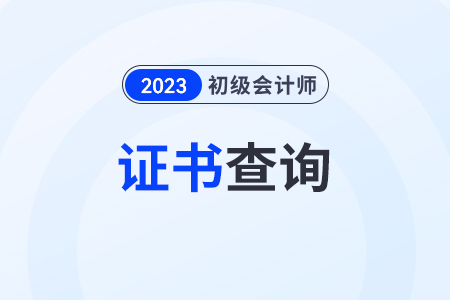 浙江初級會計職稱證書如何查詢？領(lǐng)取官網(wǎng)是哪個？