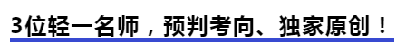 中級會計3位輕一名師，預判考向、獨家原創(chuàng)！