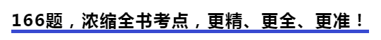 中級會計166題，濃縮全書考點，更精、更全、更準！