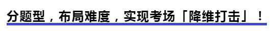 中級會計分題型，布局難度，實現(xiàn)考場「降維打擊」！