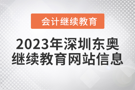 2023年深圳東奧繼續(xù)教育網(wǎng)站信息