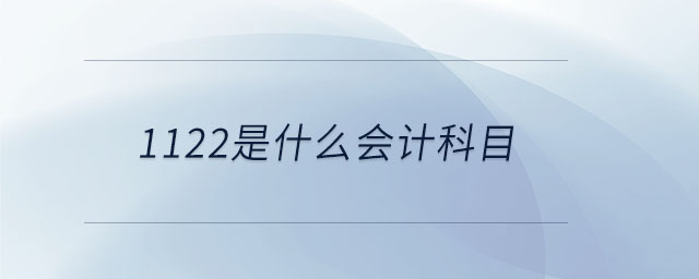 1122是什么會計科目