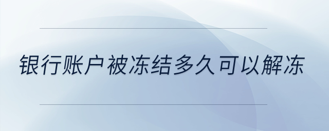 銀行賬戶被凍結(jié)多久可以解凍？