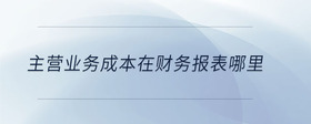 主營業(yè)務成本在財務報表哪里