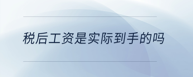 稅后工資是實(shí)際到手的嗎？