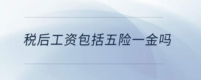 稅后工資包括五險一金嗎？